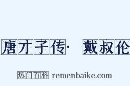 唐才子传·戴叔伦是什么意思的图片